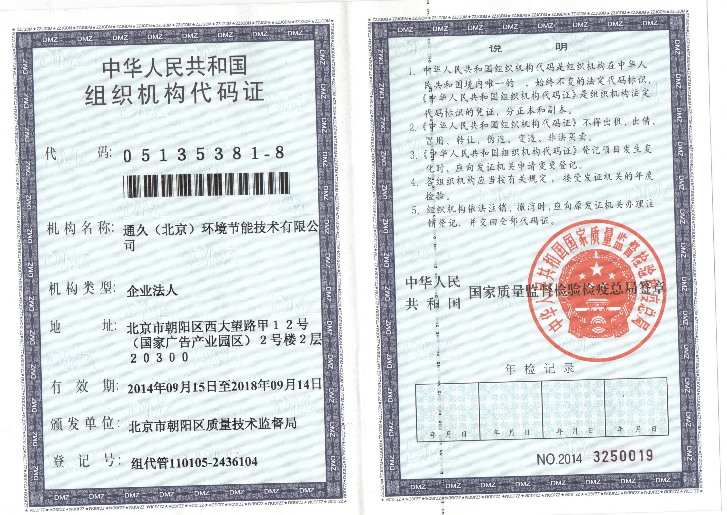 组织机构代码证