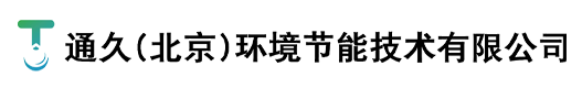 通久（北京）环境节能技术有限公司